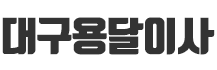 대구용달이사